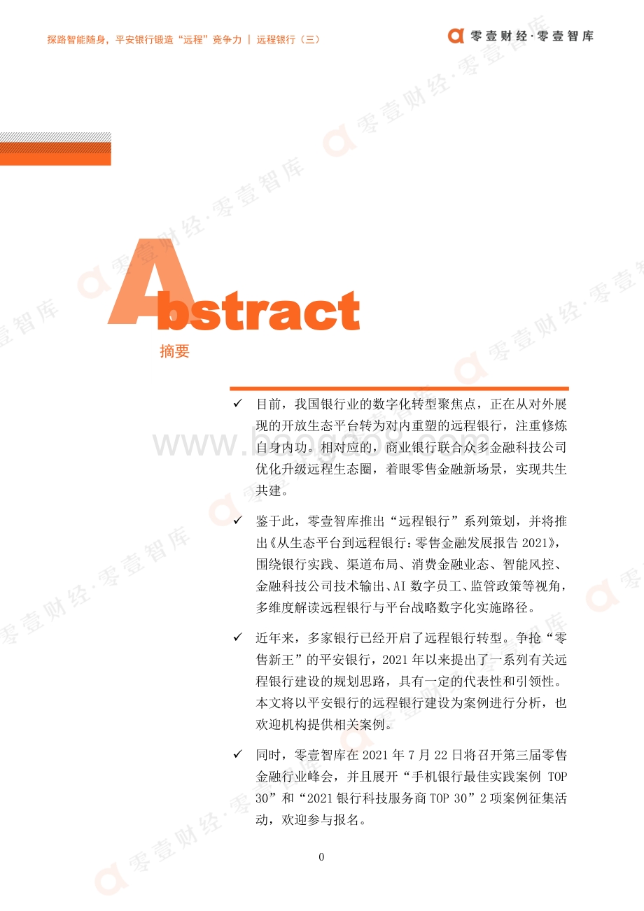 远程银行（三）：探路智能随身平安银行锻造“远程”竞争力.pdf_第3页