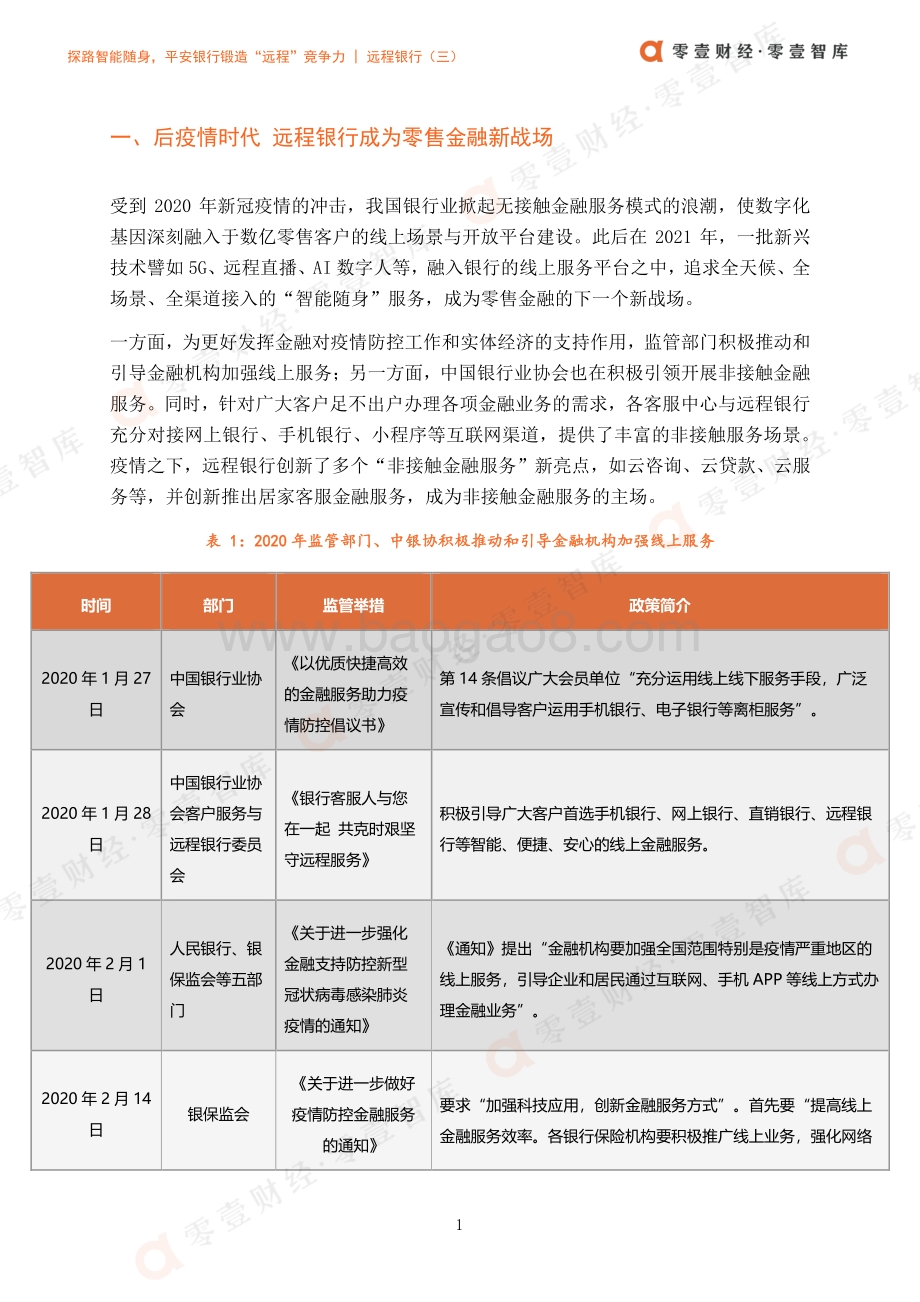 远程银行（三）：探路智能随身平安银行锻造“远程”竞争力.pdf_第4页