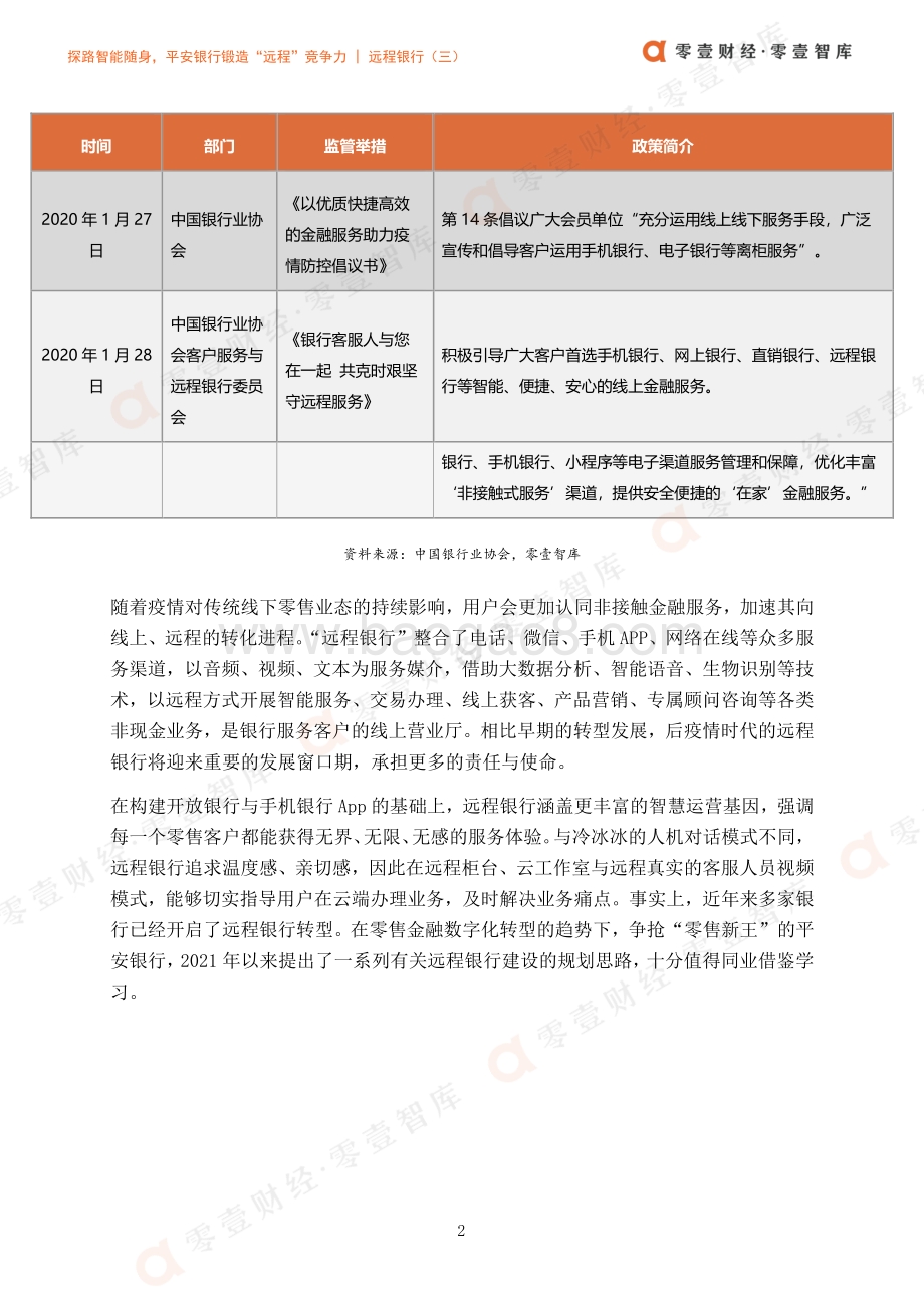 远程银行（三）：探路智能随身平安银行锻造“远程”竞争力.pdf_第5页