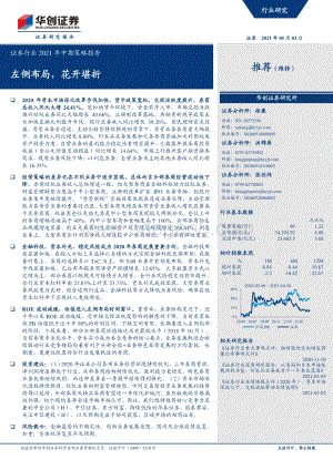 证券行业2021年中期策略报告.pdf
