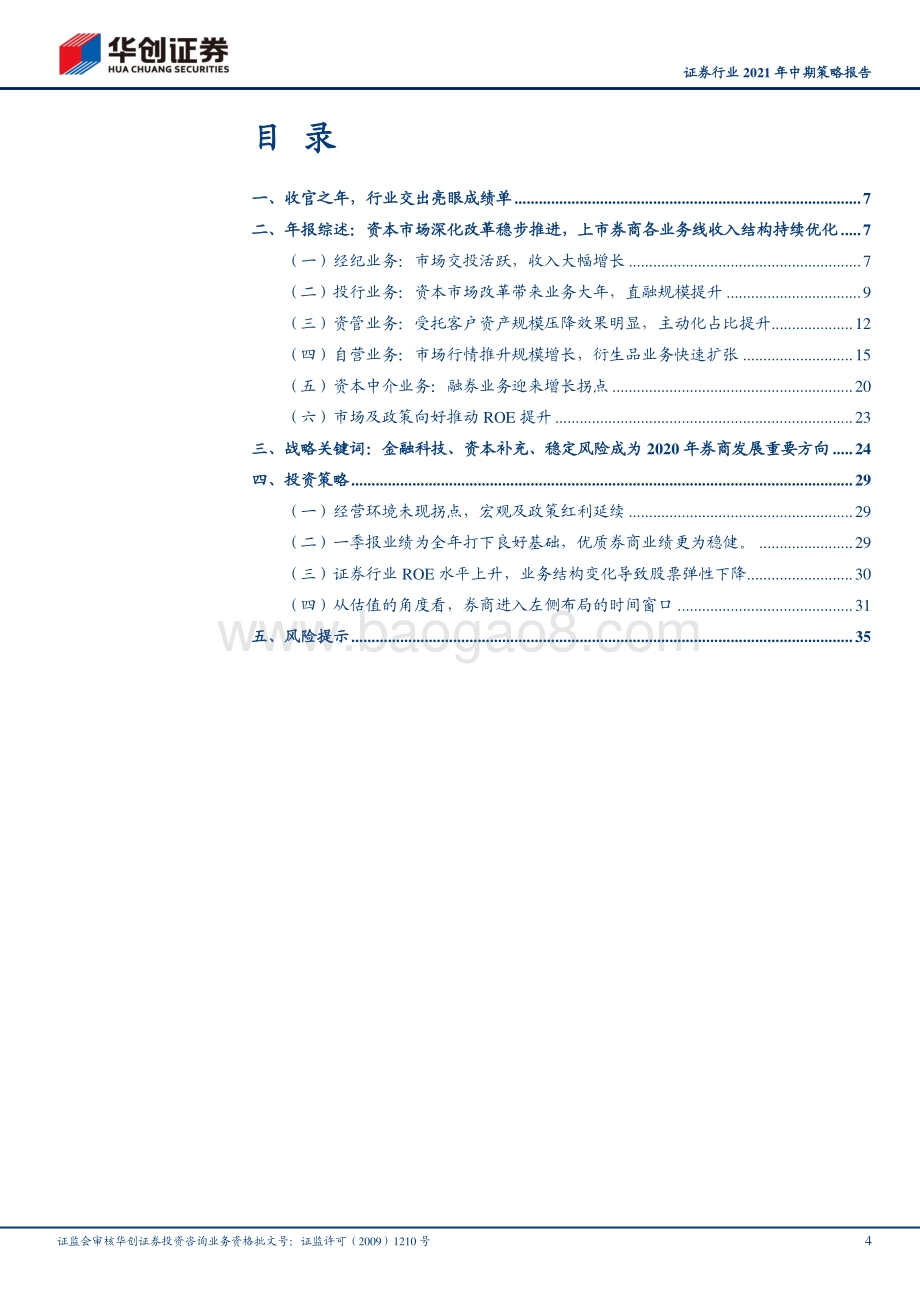 证券行业2021年中期策略报告.pdf_第4页
