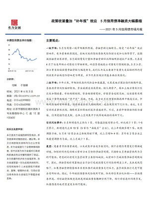 2021年5月信用债市场月报.pdf