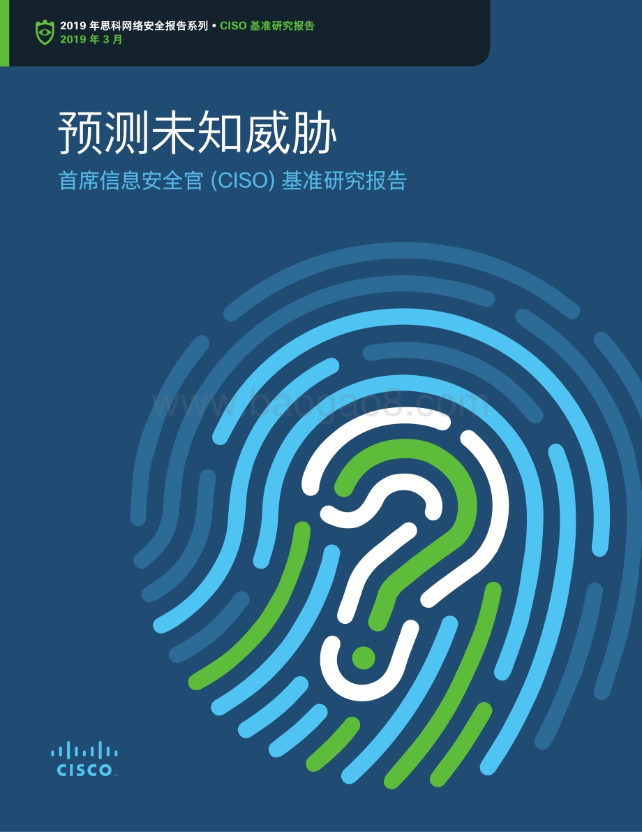 2019年思科网络安全报告系列·CISO基准研究报告.pdf_第1页