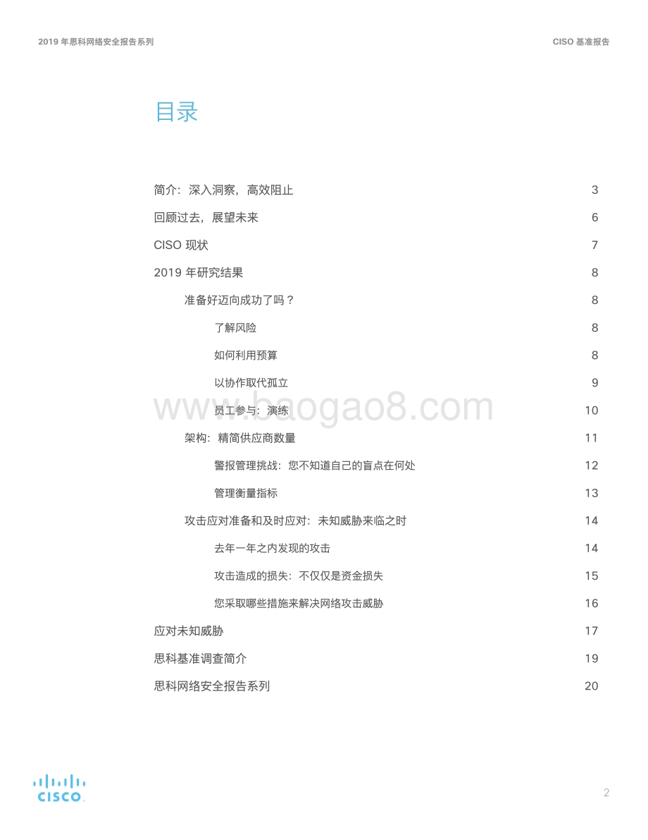2019年思科网络安全报告系列·CISO基准研究报告.pdf_第2页