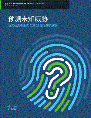 2019年思科网络安全报告系列·CISO基准研究报告.pdf