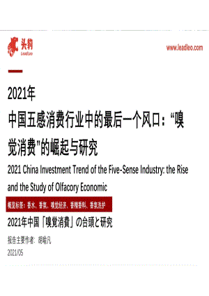 2021年中国五感消费行业中的最后一个风口：“嗅觉消费”的崛起与研究.pdf