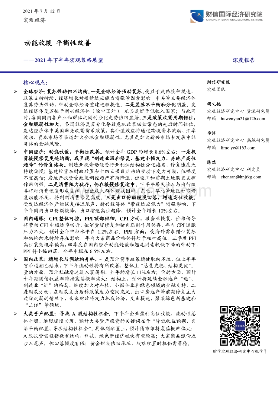 2021年下半年宏观策略展望.pdf_第1页