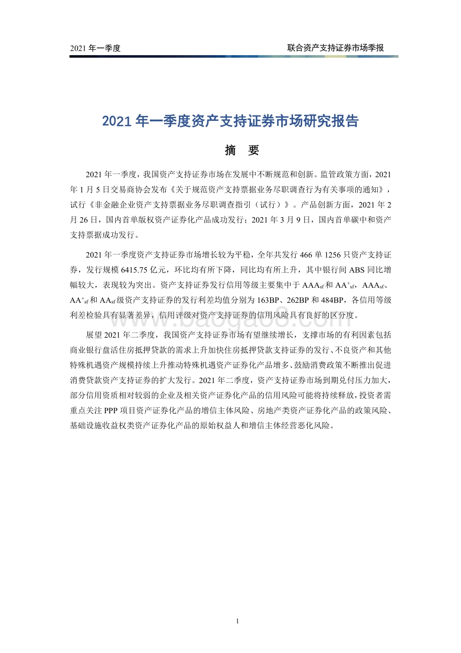 2021年一季度资产支持证券市场季报.pdf_第2页