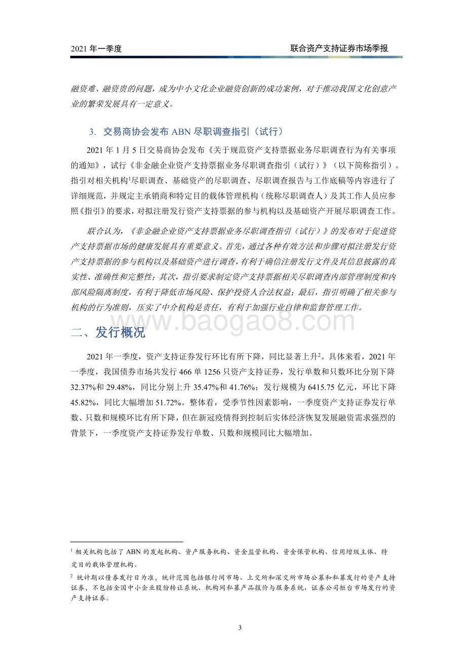 2021年一季度资产支持证券市场季报.pdf_第4页