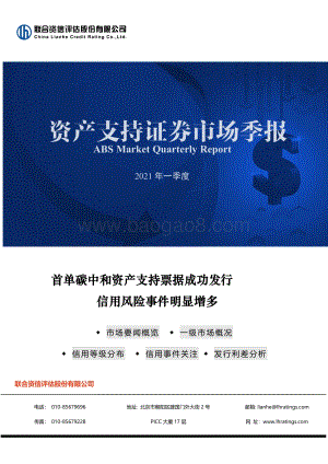 2021年一季度资产支持证券市场季报.pdf