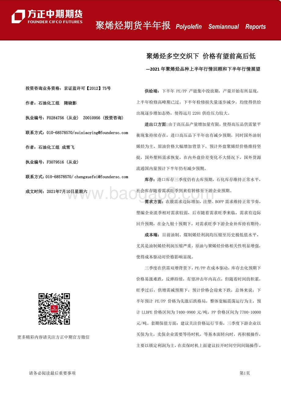 2021年聚烯烃品种上半年行情回顾和下半年行情展望.pdf_第1页