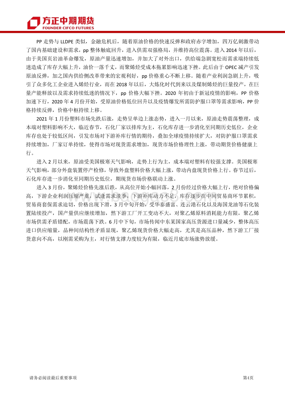 2021年聚烯烃品种上半年行情回顾和下半年行情展望.pdf_第4页