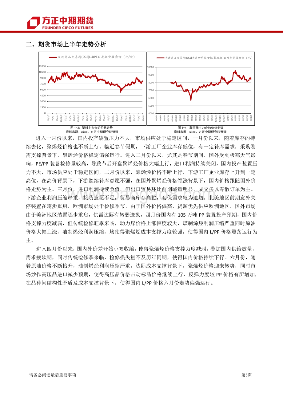 2021年聚烯烃品种上半年行情回顾和下半年行情展望.pdf_第5页