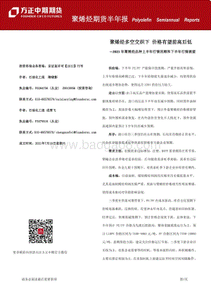 2021年聚烯烃品种上半年行情回顾和下半年行情展望.pdf