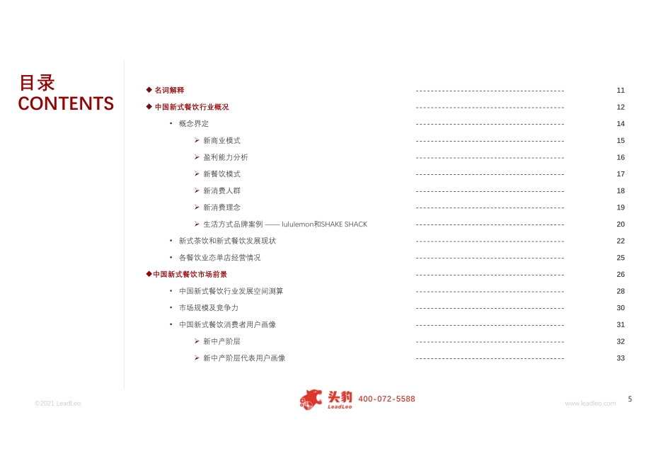 2021年中国新式餐饮行业研究报告.pdf_第5页