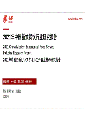2021年中国新式餐饮行业研究报告.pdf