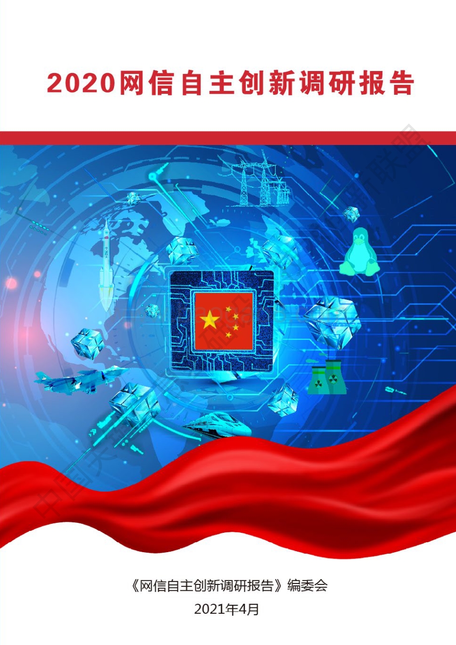 2020网信自主创新调研报告.pdf_第1页