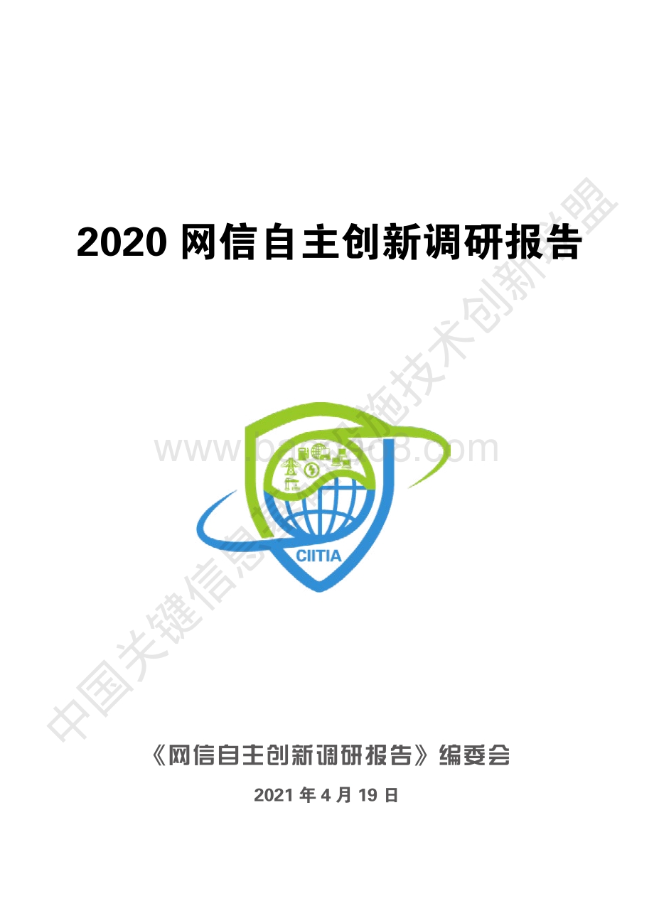 2020网信自主创新调研报告.pdf_第4页