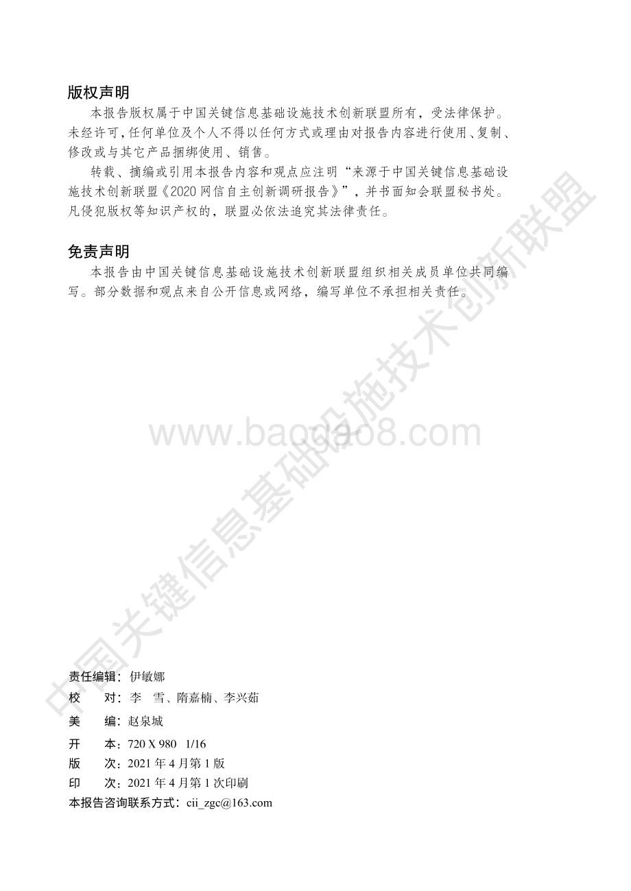 2020网信自主创新调研报告.pdf_第5页