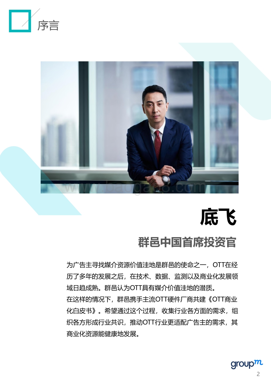 2021 OTT商业化白皮书上篇.pdf_第2页