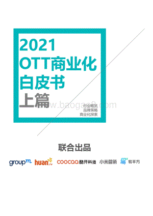 2021 OTT商业化白皮书上篇.pdf