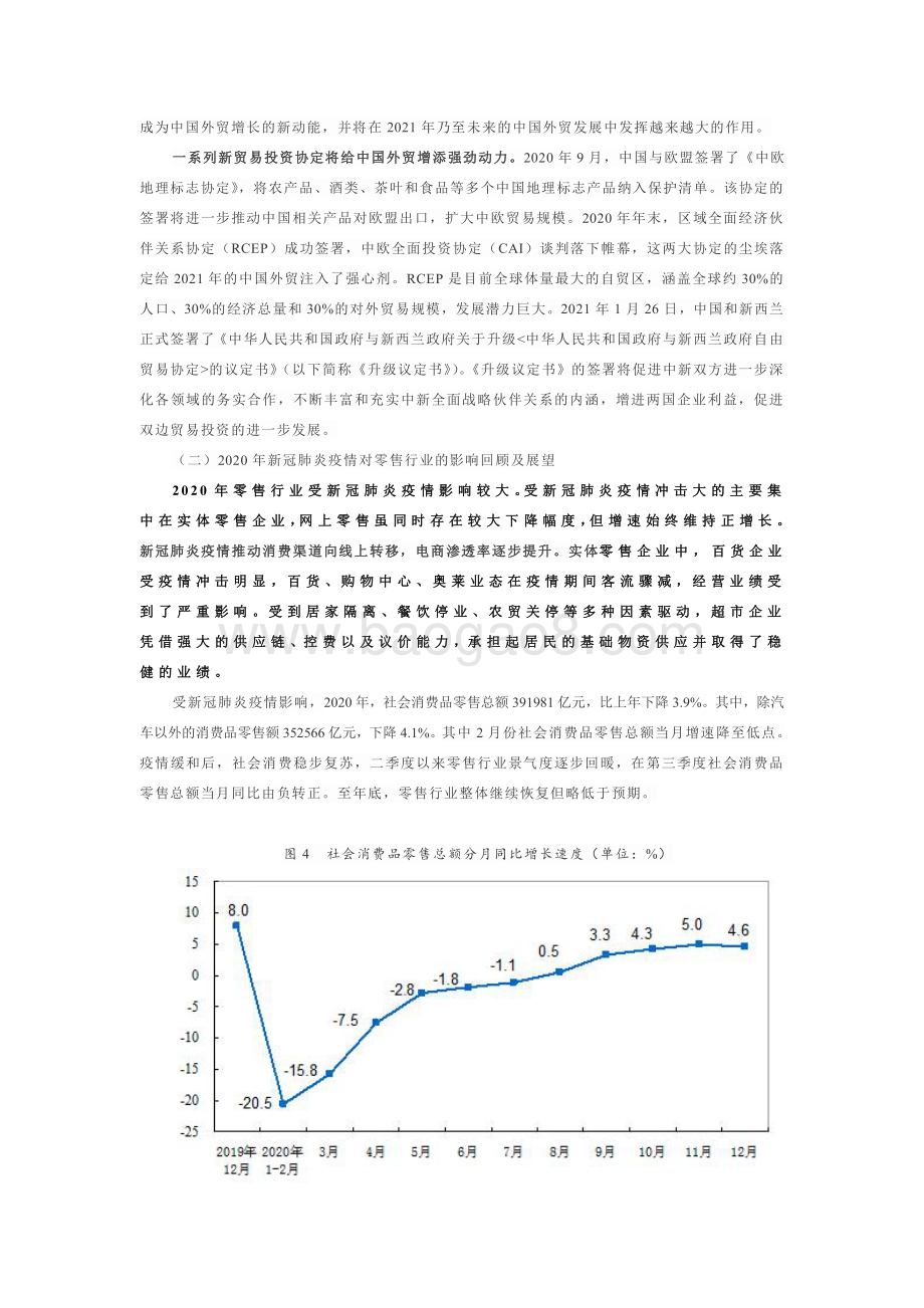 2020年新冠肺炎疫情对贸易和零售行业的影响回顾及展望.pdf_第4页
