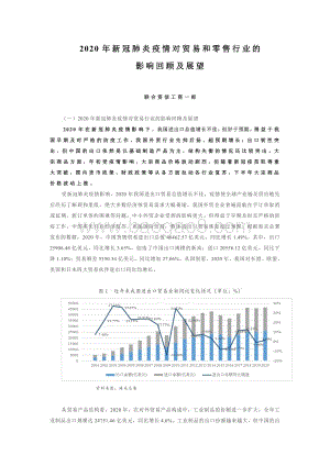 2020年新冠肺炎疫情对贸易和零售行业的影响回顾及展望.pdf