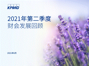 2021年第二季度财会发展回顾.pdf