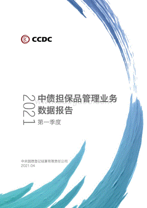 2021第一季度中债担保品管理业务数据报告.pdf