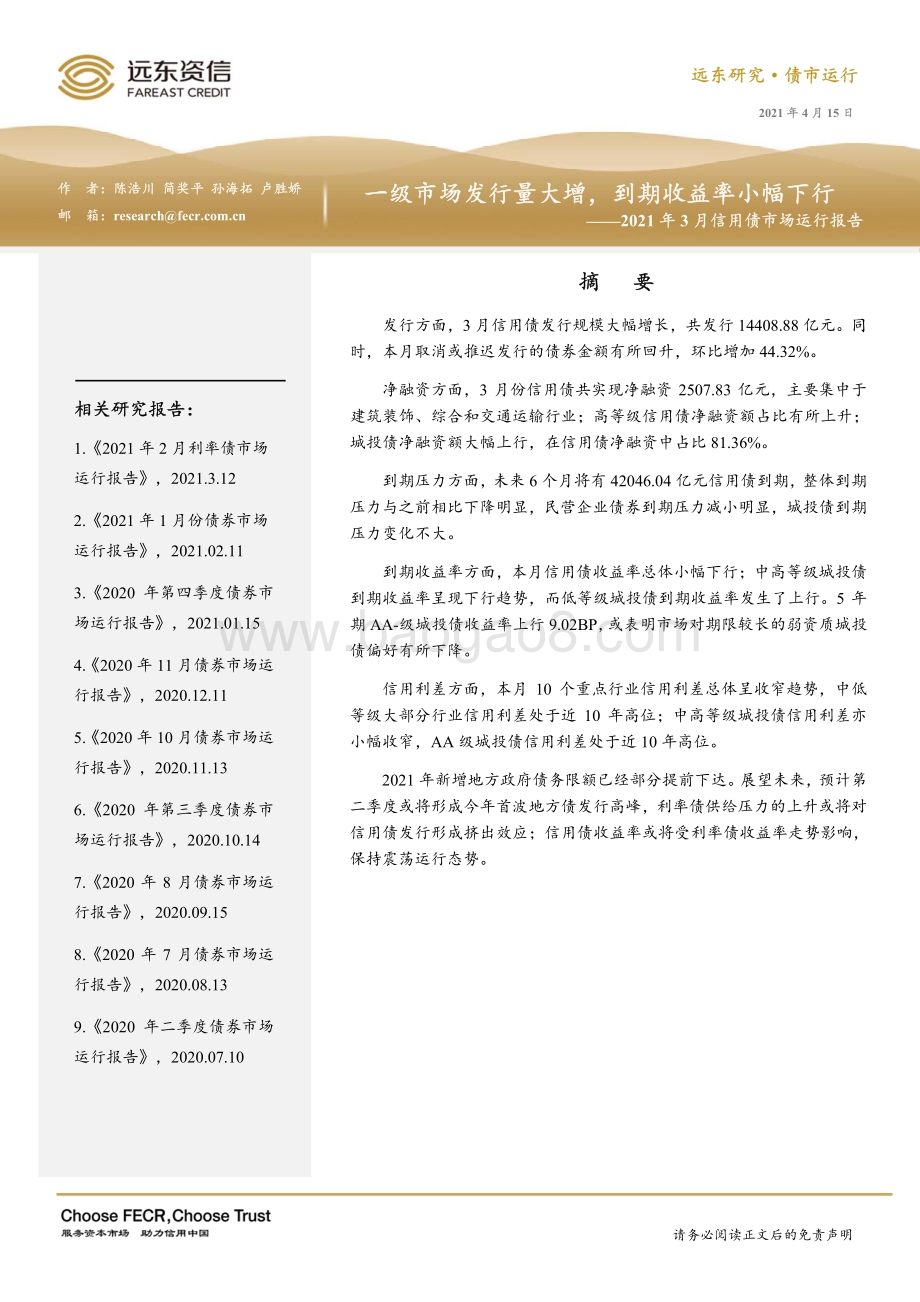 2021年3月信用债市场运行报告.pdf_第1页