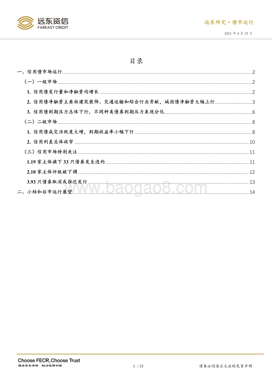 2021年3月信用债市场运行报告.pdf_第3页