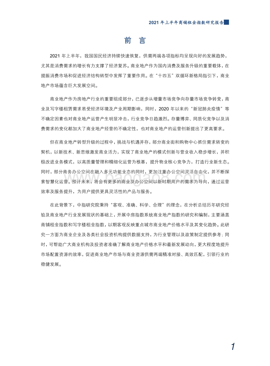2021年上半年商铺租金指数研究报告.pdf_第2页