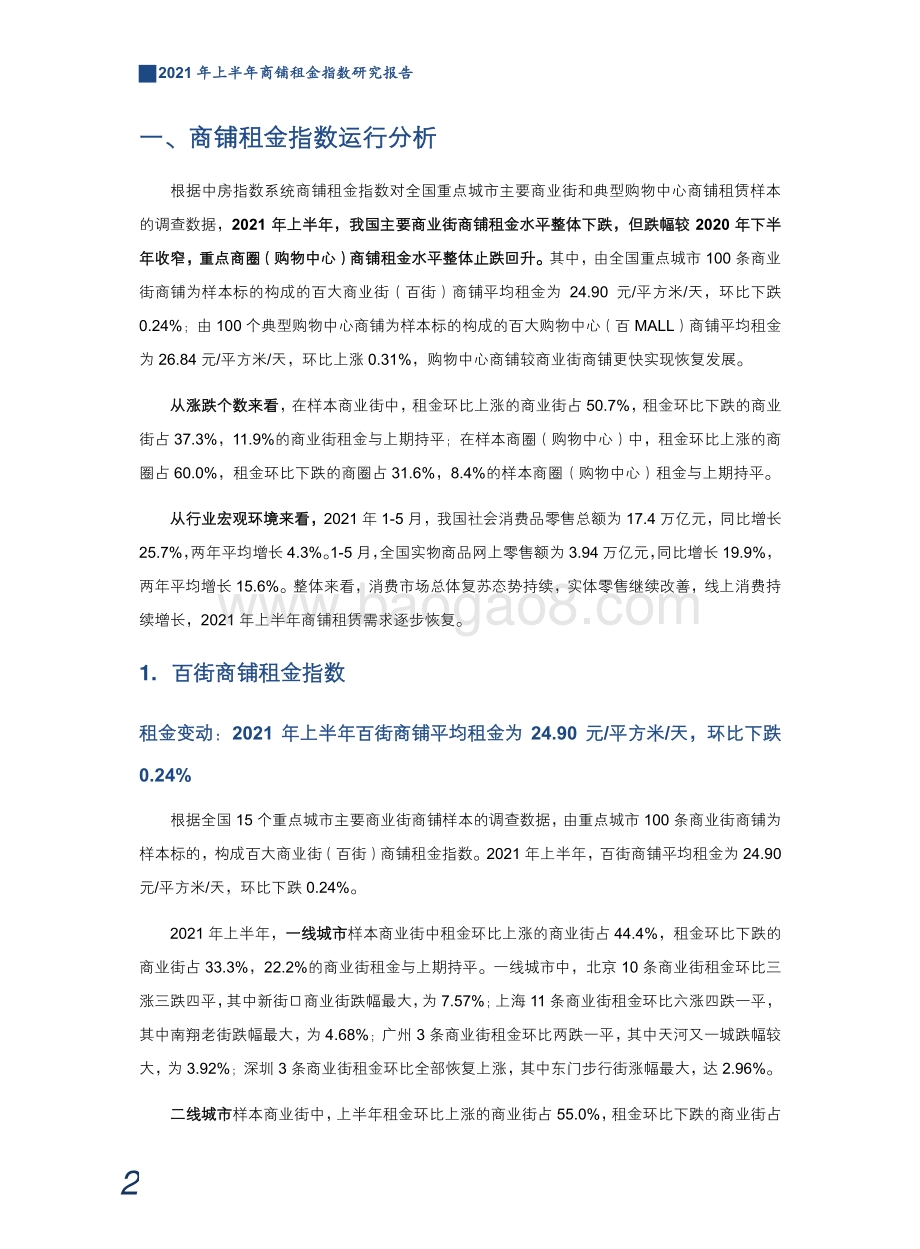 2021年上半年商铺租金指数研究报告.pdf_第3页