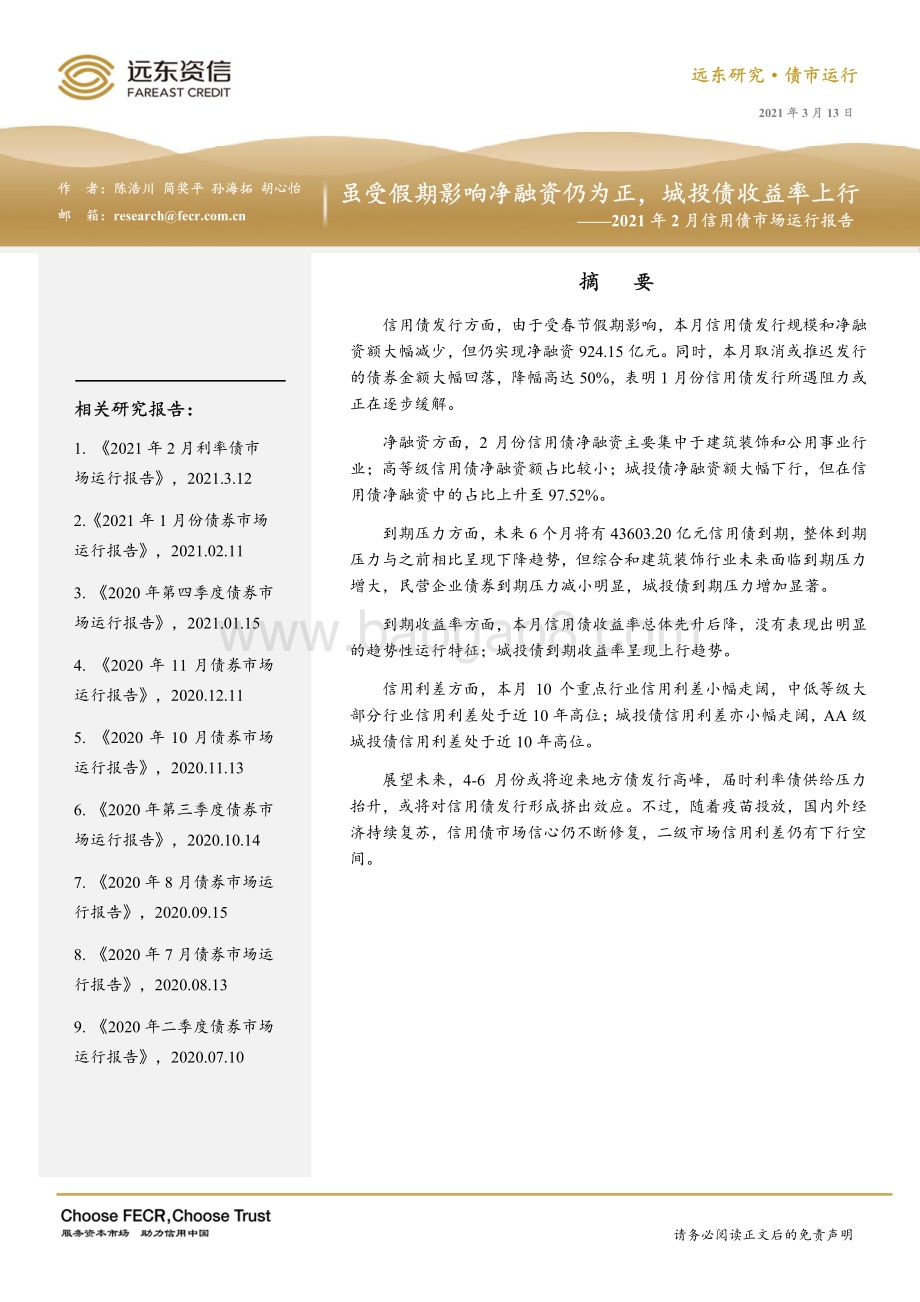 2021年2月信用债市场运行报告.pdf_第1页