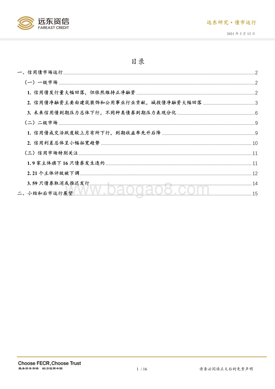 2021年2月信用债市场运行报告.pdf_第3页