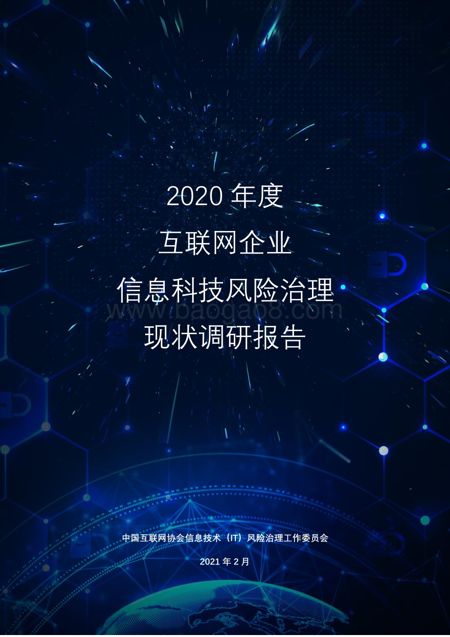 2020年度互联网企业信息科技风险治理现状调研报告.pdf_第1页
