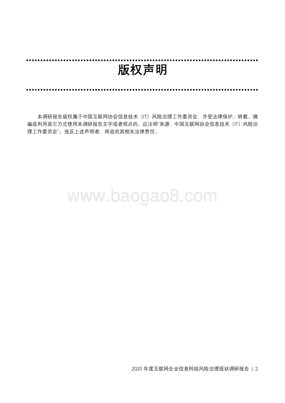 2020年度互联网企业信息科技风险治理现状调研报告.pdf_第2页