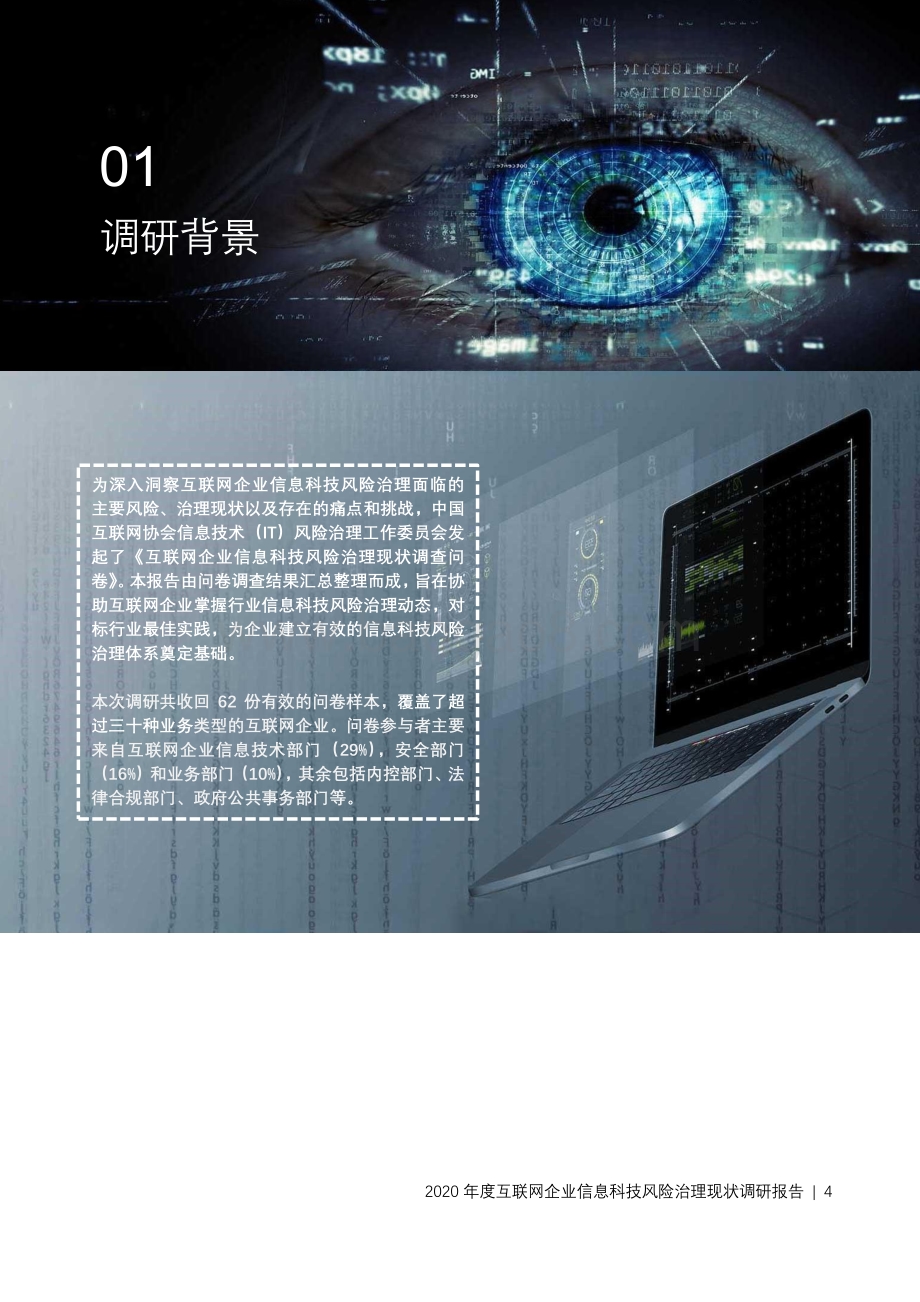 2020年度互联网企业信息科技风险治理现状调研报告.pdf_第4页