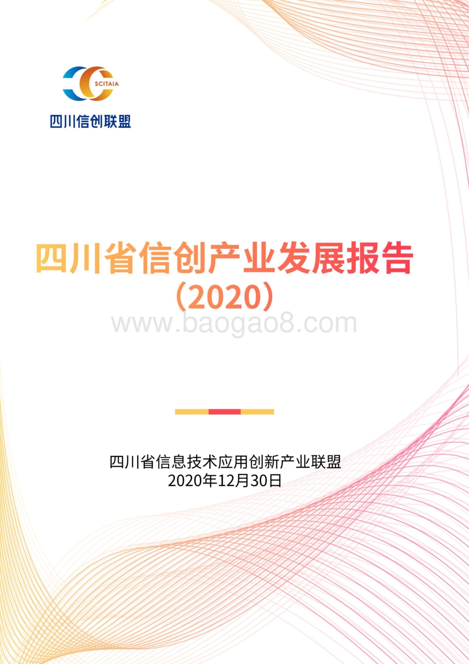 2020四川省信创产业发展报告.pdf_第1页