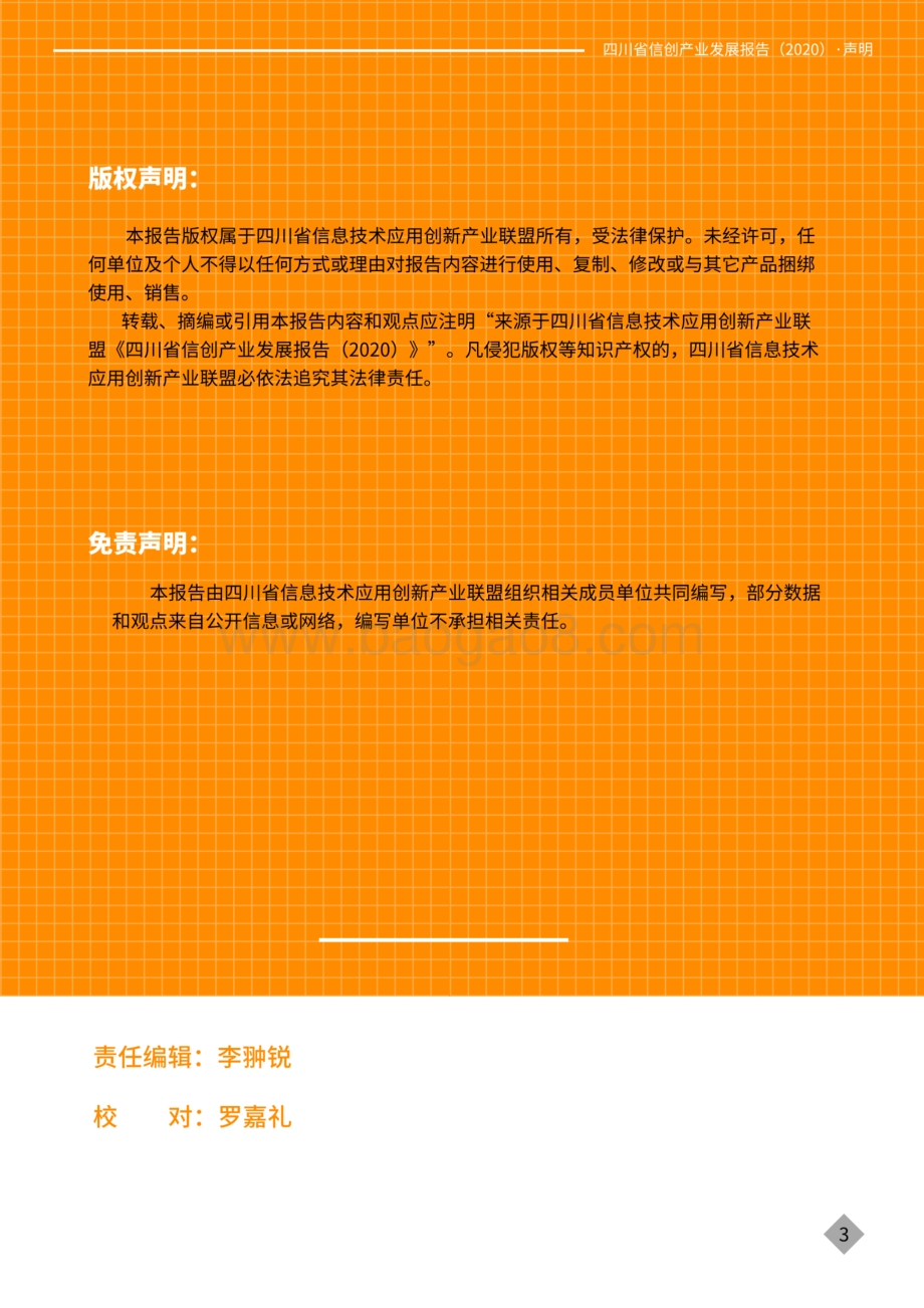 2020四川省信创产业发展报告.pdf_第3页
