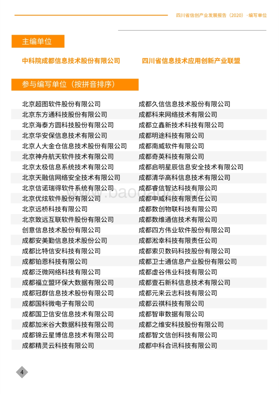 2020四川省信创产业发展报告.pdf_第4页