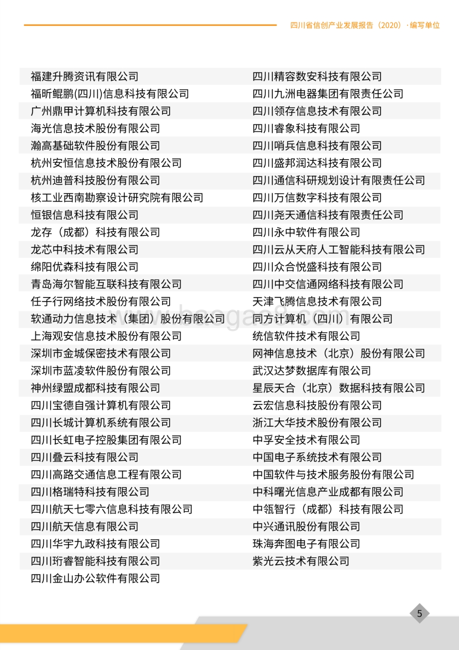 2020四川省信创产业发展报告.pdf_第5页