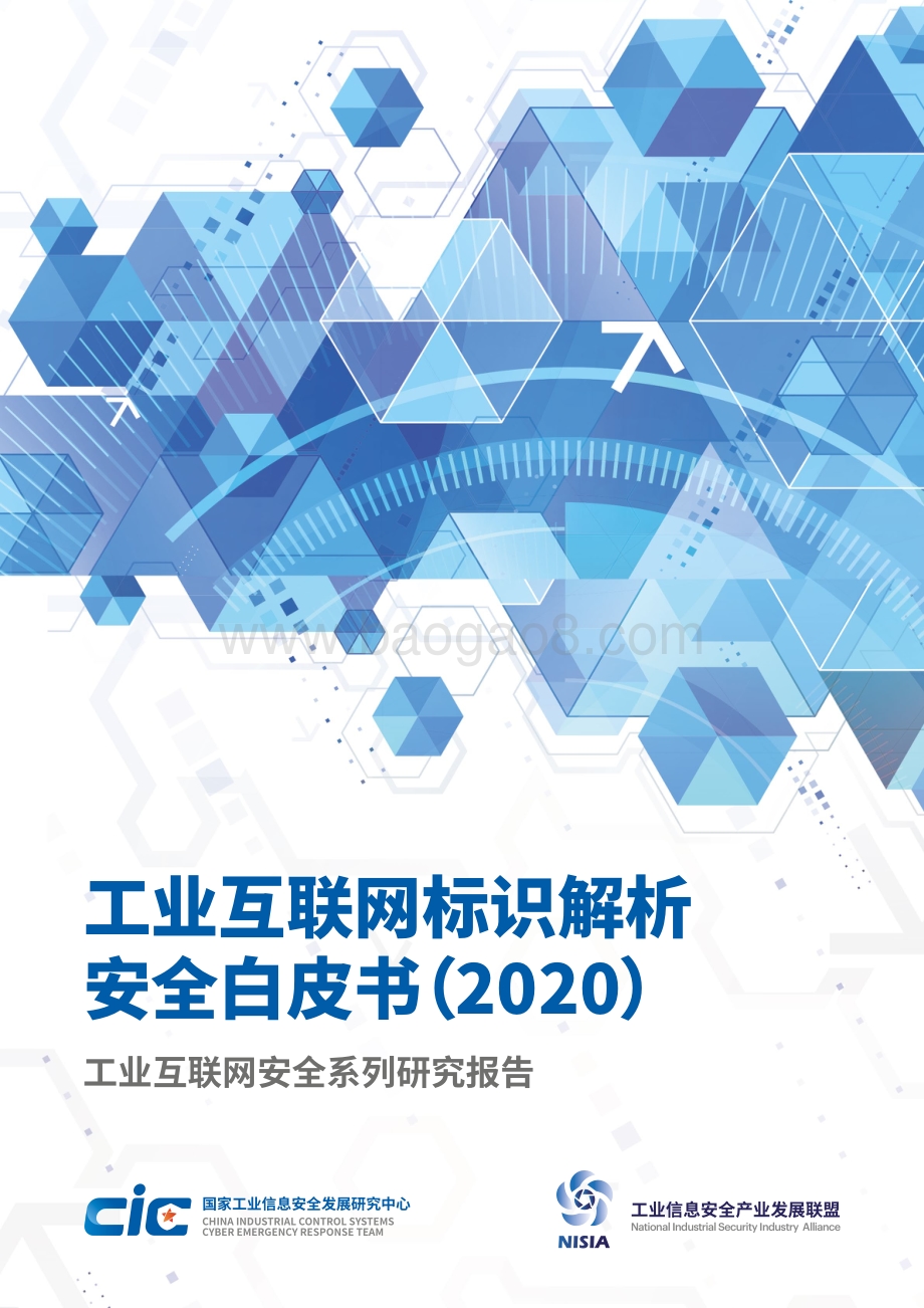 2020工业互联网标识解析安全白皮书.pdf_第1页