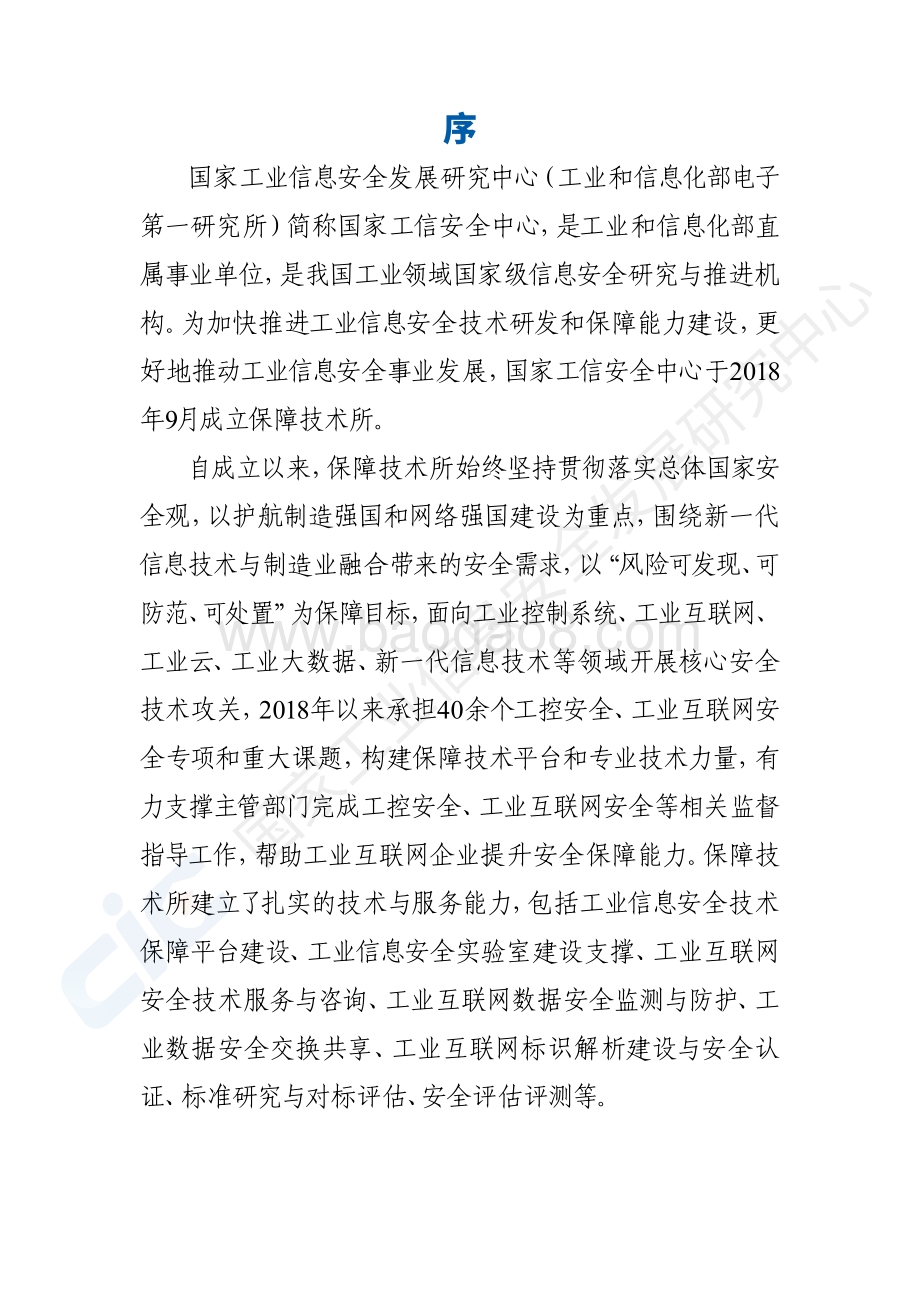2020工业互联网标识解析安全白皮书.pdf_第3页