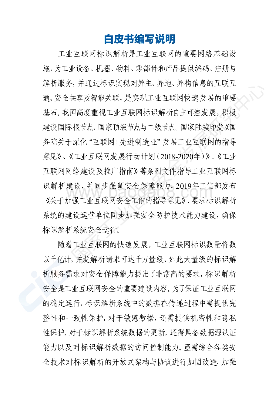 2020工业互联网标识解析安全白皮书.pdf_第5页
