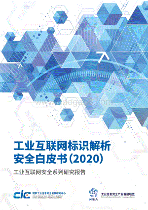 2020工业互联网标识解析安全白皮书.pdf