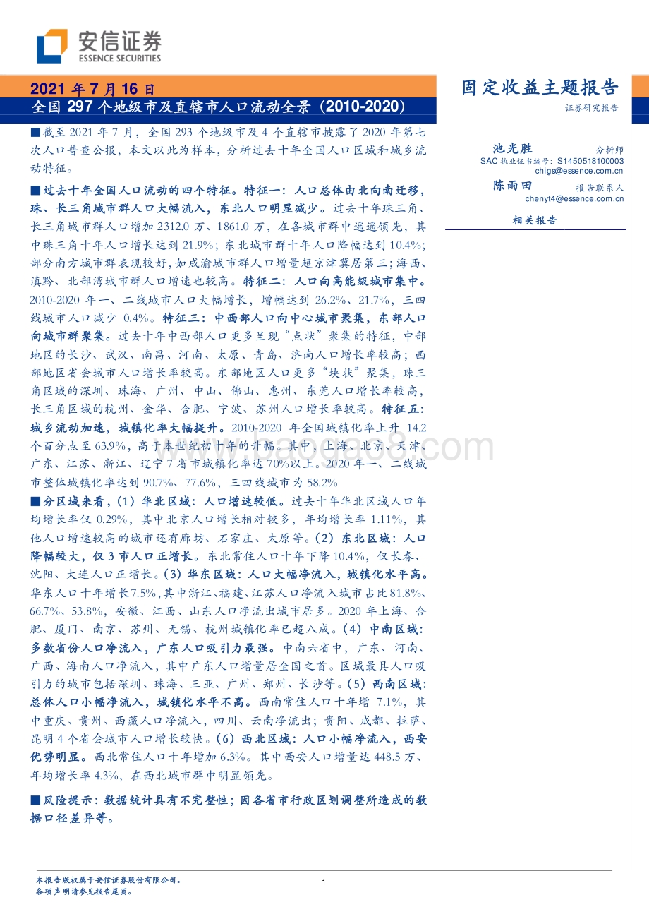 2010-2020全国297个地级市及直辖市人口流动全景.pdf_第1页