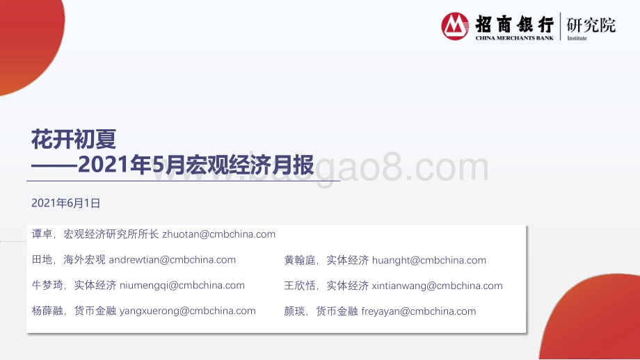 2021年5月宏观经济月报.pdf_第1页