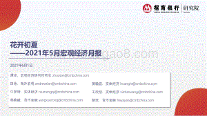 2021年5月宏观经济月报.pdf