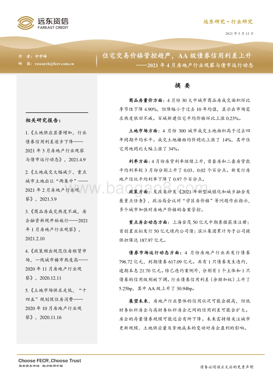 2021年4月房地产行业观察与债市运行动态.pdf_第1页